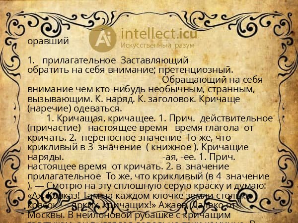 оравший