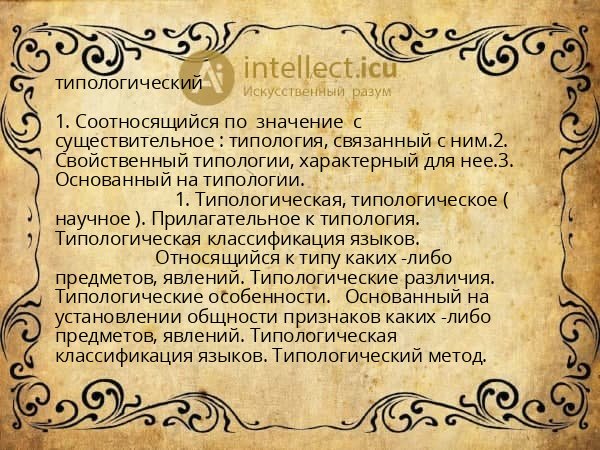 типологический