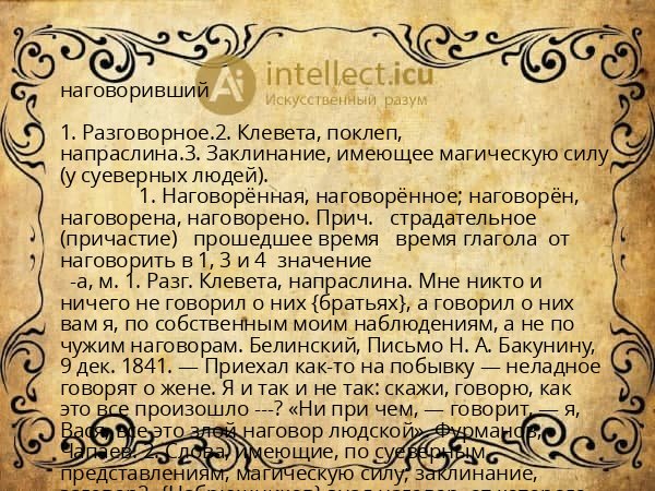 наговоривший
