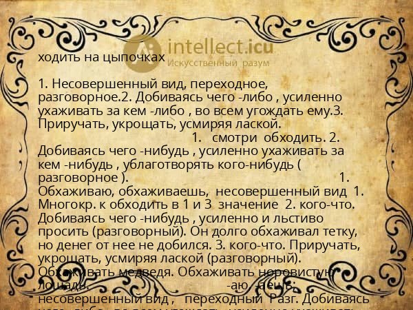 ходить на цыпочках