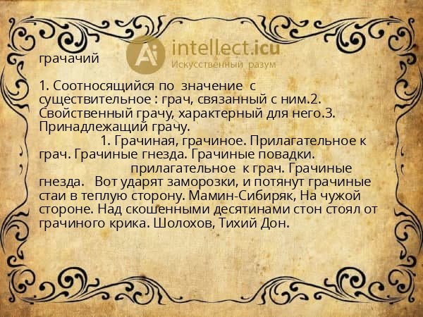 грачачий