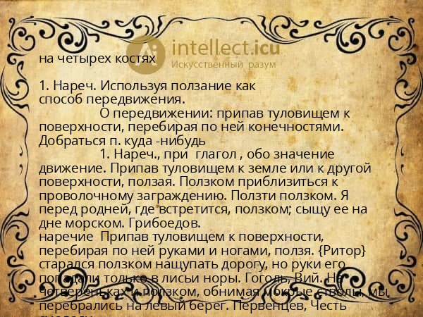 на четырех костях