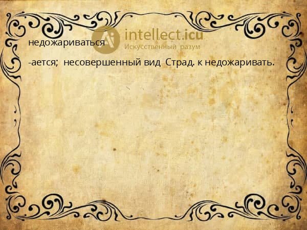 недожариваться
