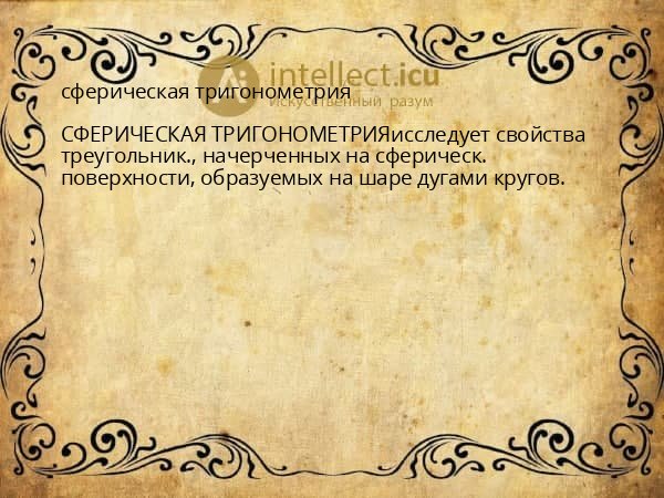сферическая тригонометрия
