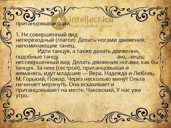 пританцовывающий