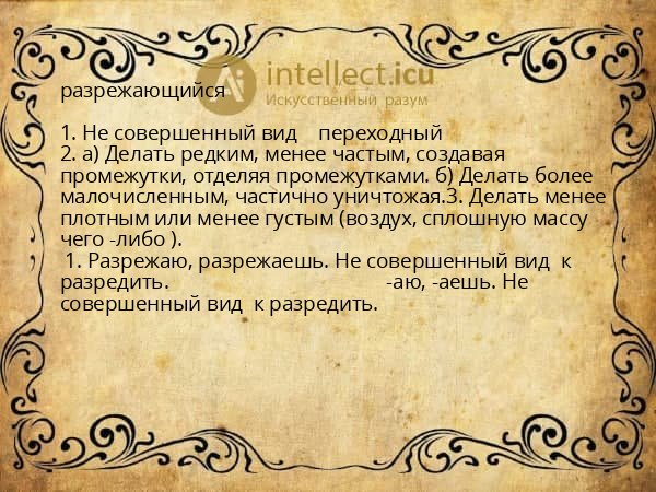 разрежающийся