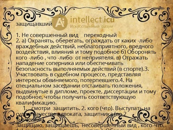 защищавший