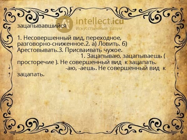 зацапывавшийся