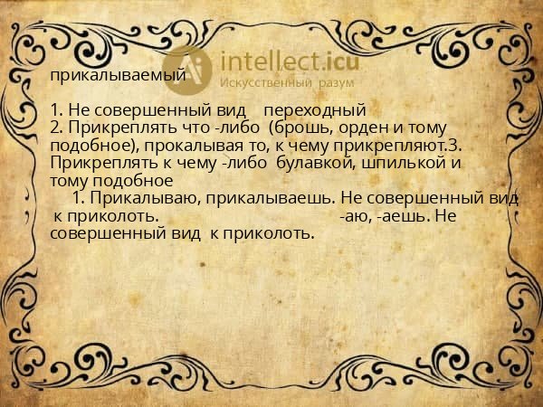 прикалываемый
