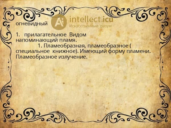 огневидный