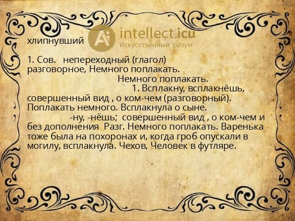 хлипнувший