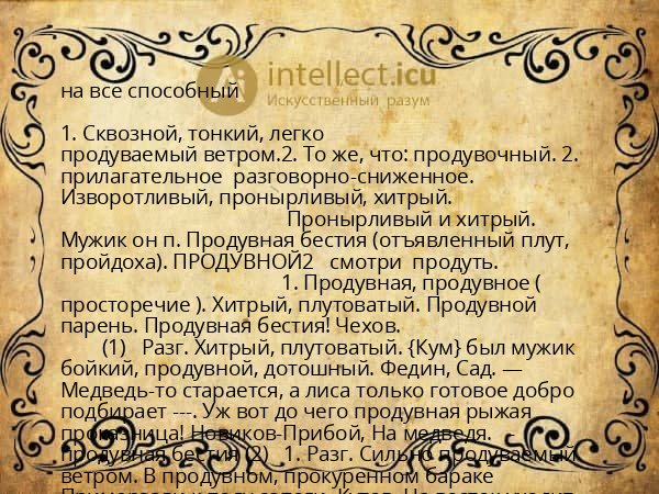 на все способный