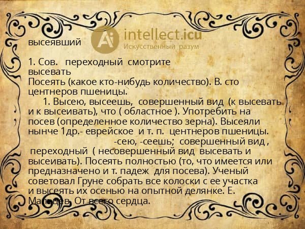 высеявший