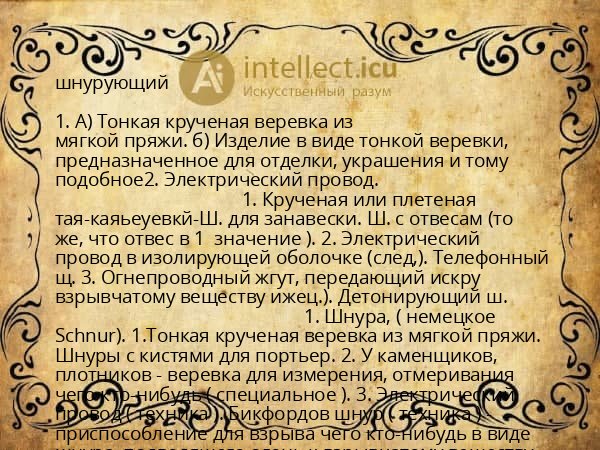 шнурующий