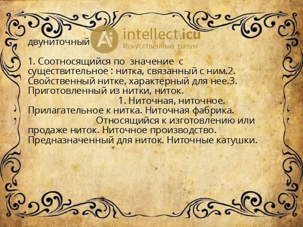 двуниточный