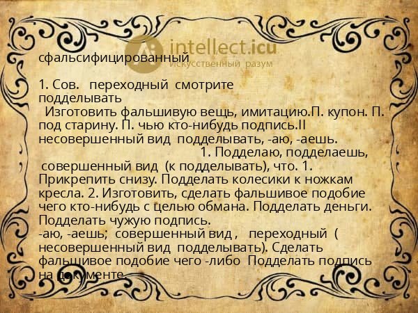 сфальcифицированный