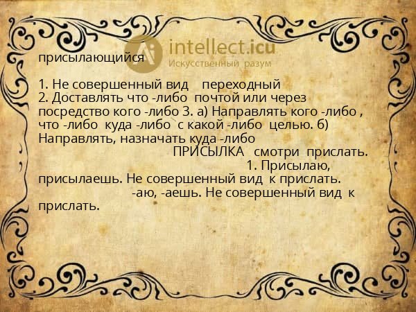 присылающийся