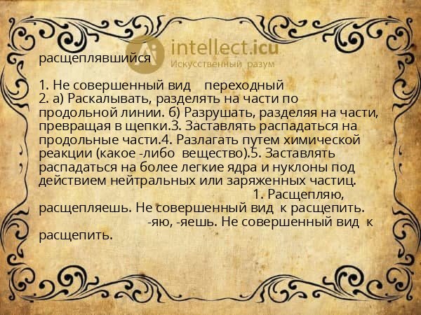 расщеплявшийся