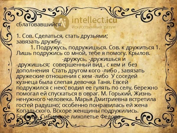 сблатовавшийся
