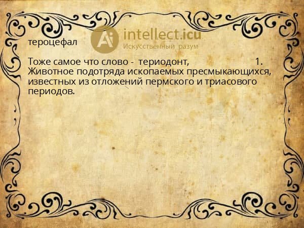 тероцефал