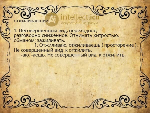 отжиливавший