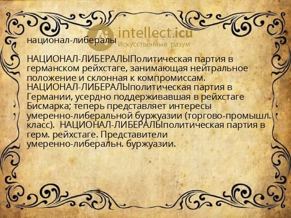 национал-либералы