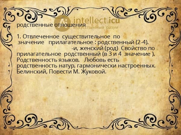 родственные отношения