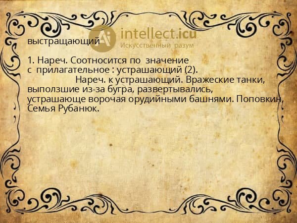 выстращающий
