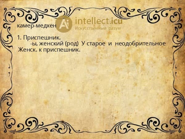 камер-медхен