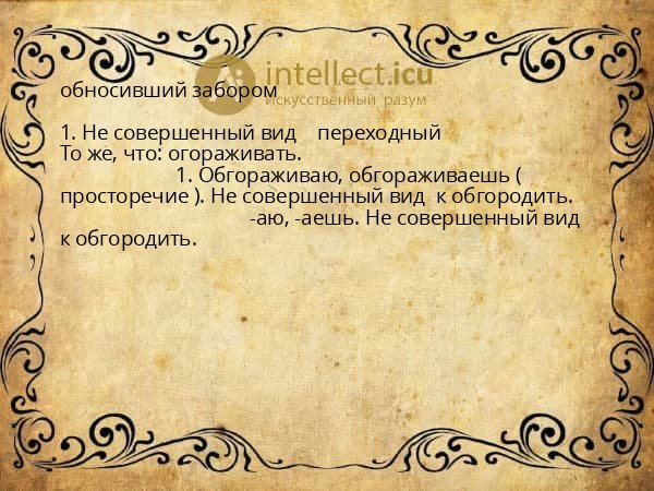 обносивший забором