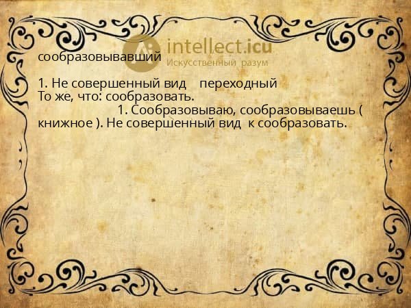 сообразовывавший