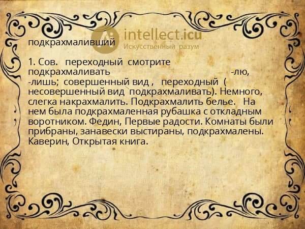подкрахмаливший