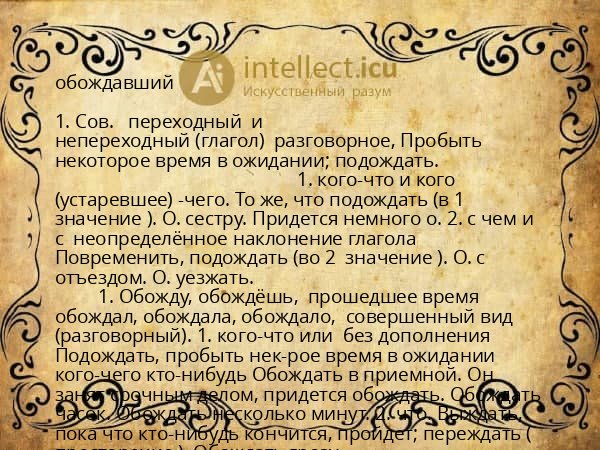 обождавший