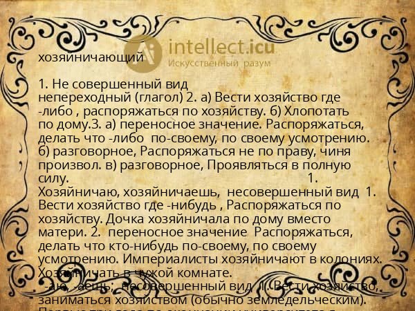 хозяйничающий