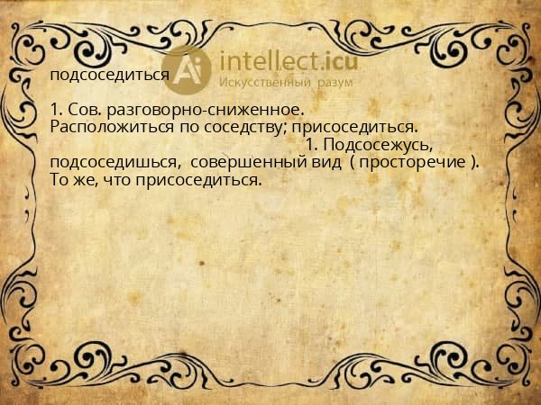 подсоседиться