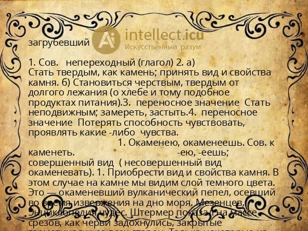 загрубевший