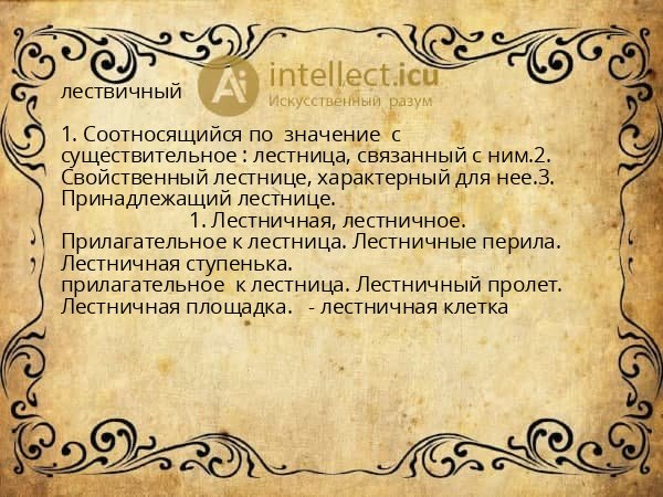 лествичный