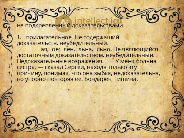 не подкрепленный доказательствами