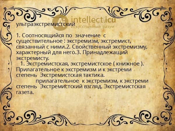 ультраэкстремистский