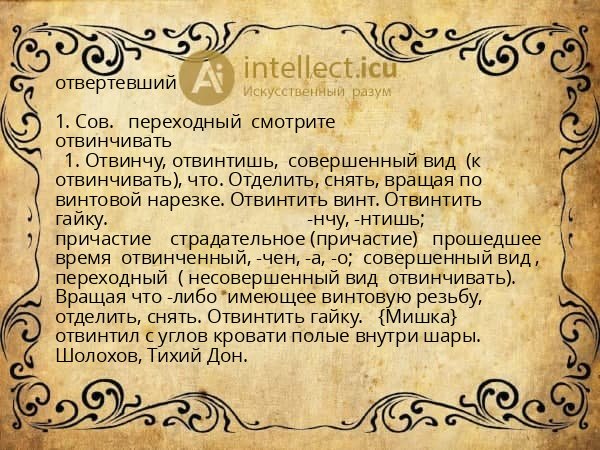 отвертевший