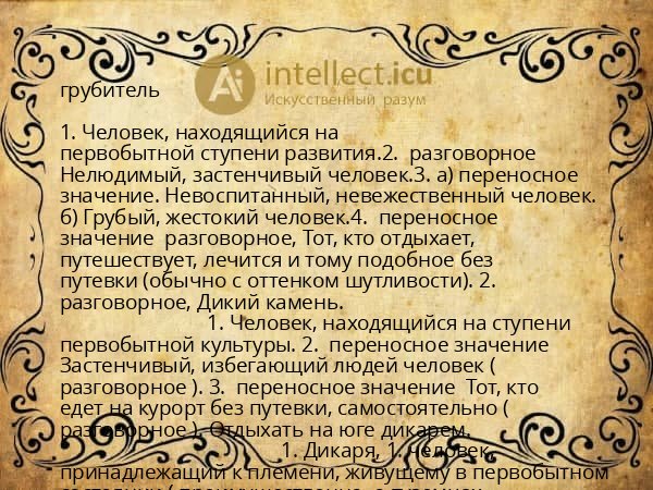 грубитель