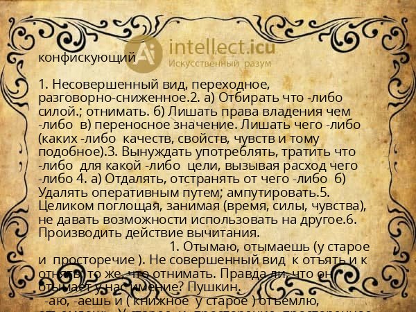 конфискующий