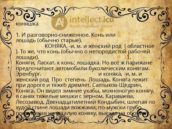 коняшка