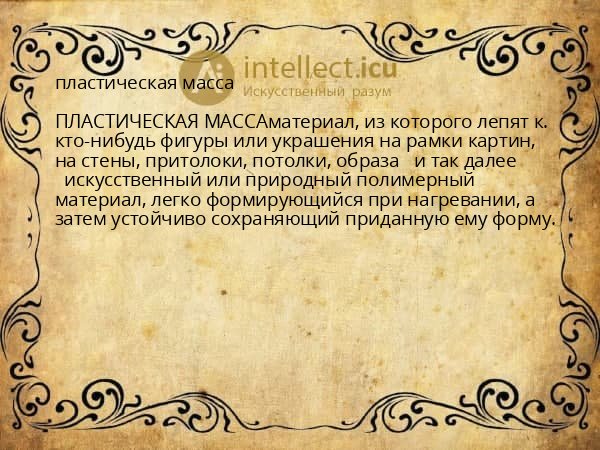 пластическая масса