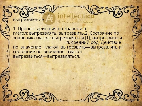 вытрезвление