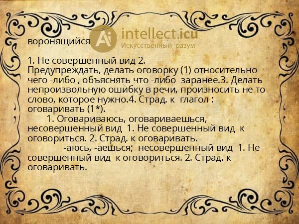 воронящийся