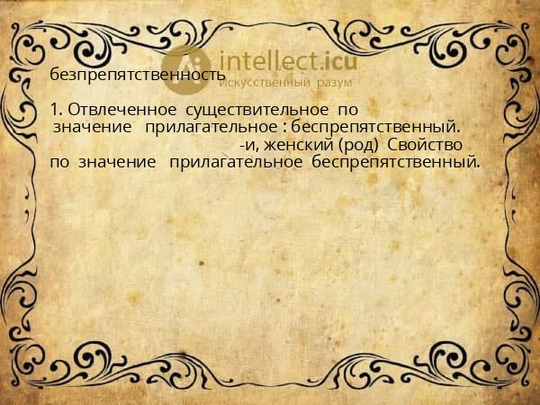 безпрепятственность