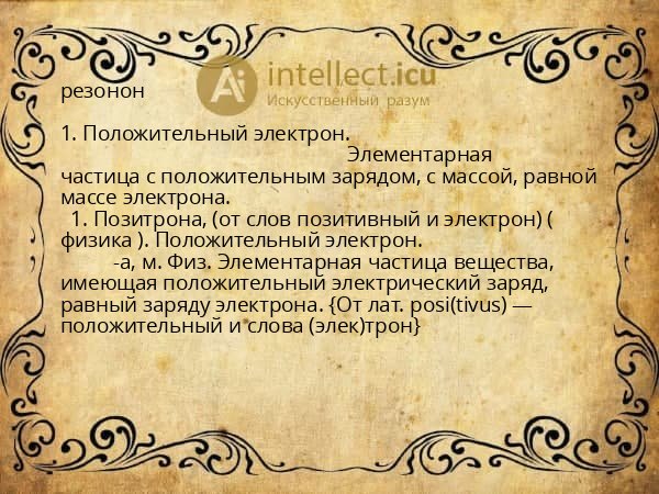 резонон