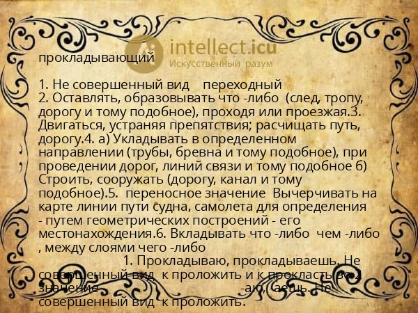 прокладывающий