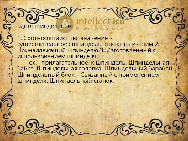 одношпиндельный